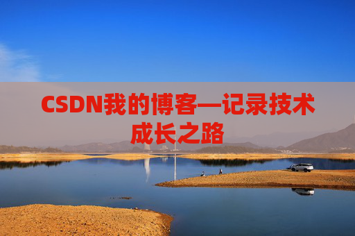 CSDN我的博客—记录技术成长之路