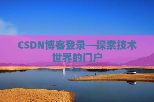 CSDN博客登录—探索技术世界的门户
