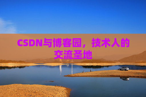 CSDN与博客园，技术人的交流圣地