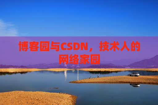 博客园与CSDN，技术人的网络家园